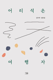 어리석은 여행자