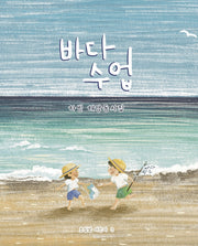 바다수업(호밀밭 어린이 3)