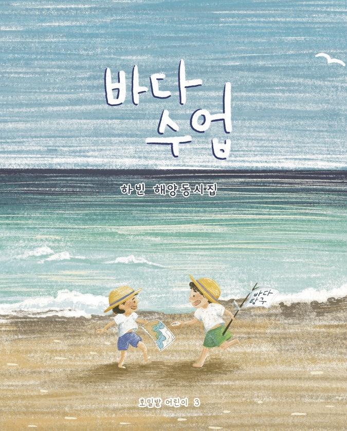 바다수업(호밀밭 어린이 3)