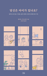 당신은 아이가 있나요?