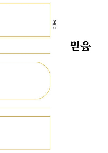 아크 2: 믿음(인문 무크지 아크(ARCH) 2)