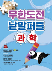 무한도전 낱말퍼즐: 과학