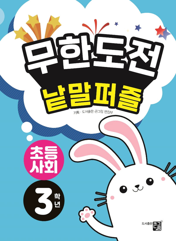 무한도전 낱말퍼즐: 초등사회 3학년