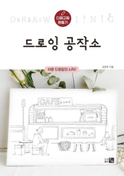 드로잉 공작소(다짜고짜 펜들기)