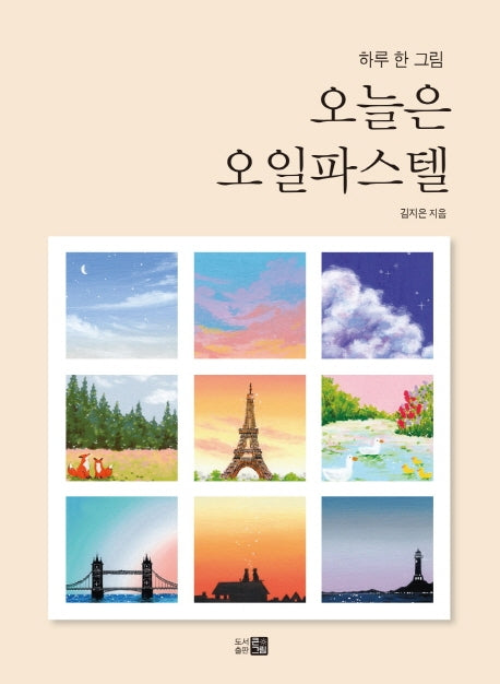 오늘은 오일파스텔(하루 한 그림)