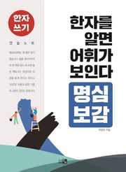 한자를 알면 어휘가 보인다: 명심보감