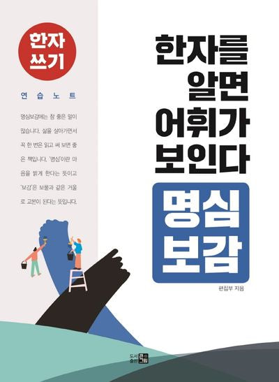 한자를 알면 어휘가 보인다: 명심보감