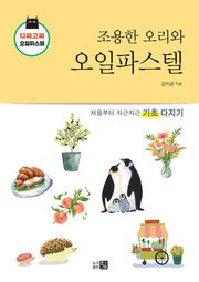 조용한 오리와 오일파스텔(다짜고짜 오일파스텔)