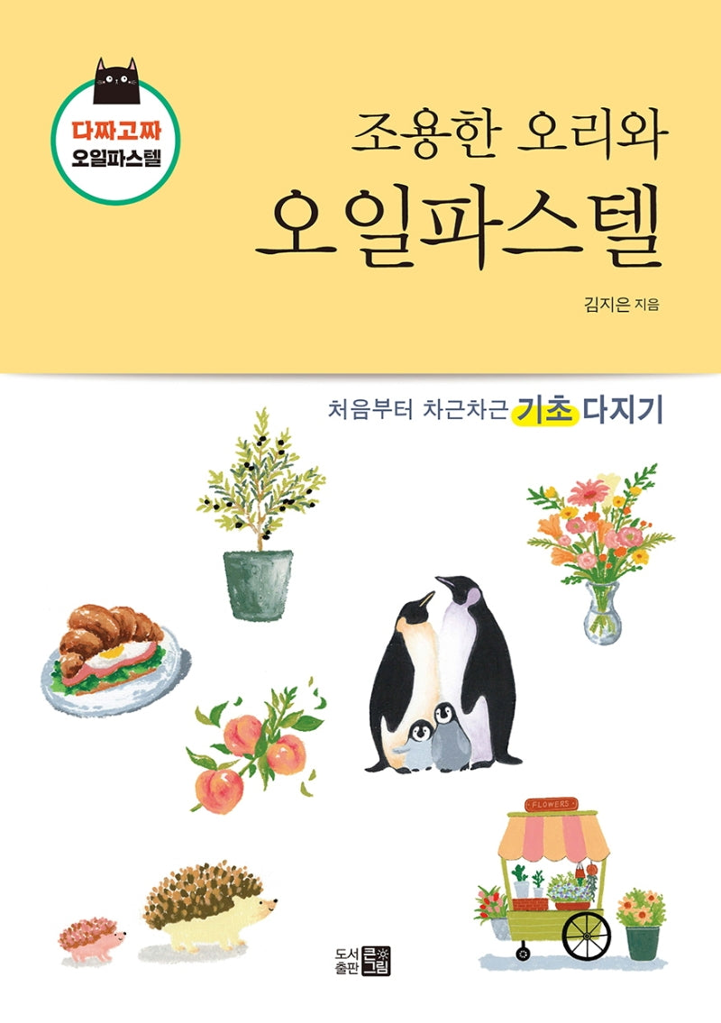 조용한 오리와 오일파스텔(다짜고짜 오일파스텔)