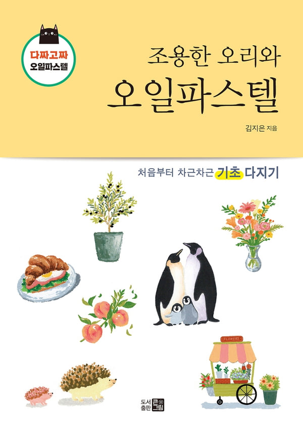 조용한 오리와 오일파스텔(다짜고짜 오일파스텔)