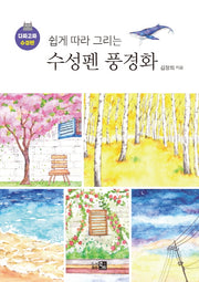 쉽게 따라 그리는 수성펜 풍경화(다짜고짜 수성펜)