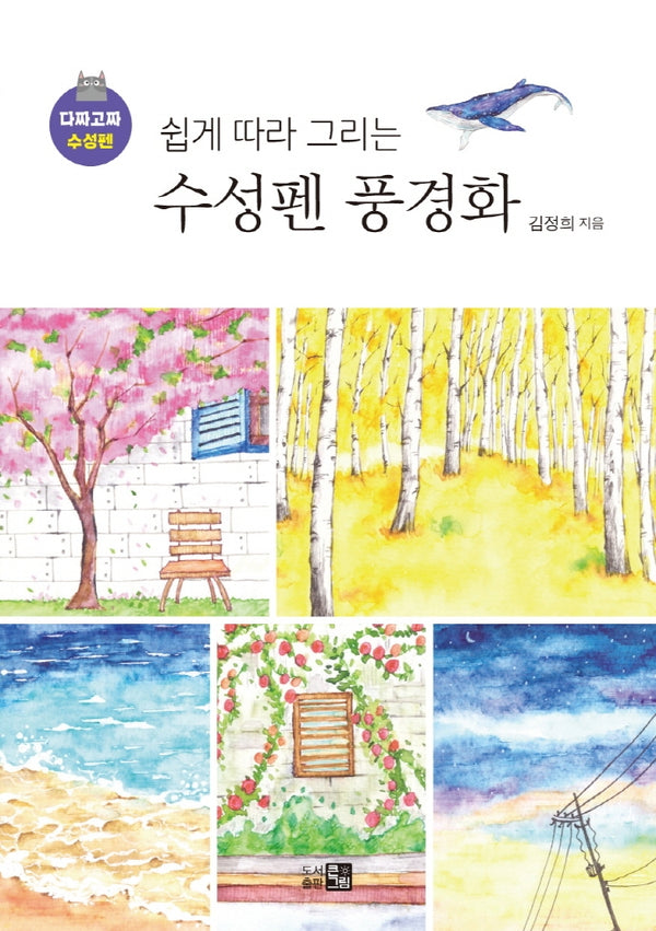 쉽게 따라 그리는 수성펜 풍경화(다짜고짜 수성펜)