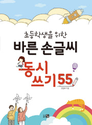 초등학생을 위한 바른 손글씨 동시쓰기 55