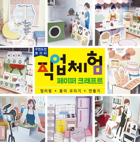 직업체험 페이퍼크래프트(무한도전 놀이터)