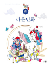 라온민화
