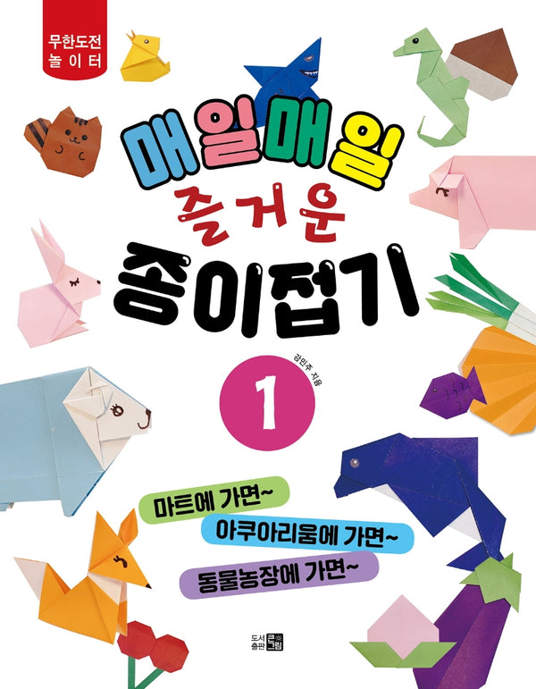 매일매일 즐거운 종이접기 1(무한도전 놀이터)