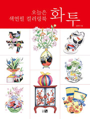 오늘은 색연필 컬러링북: 화투