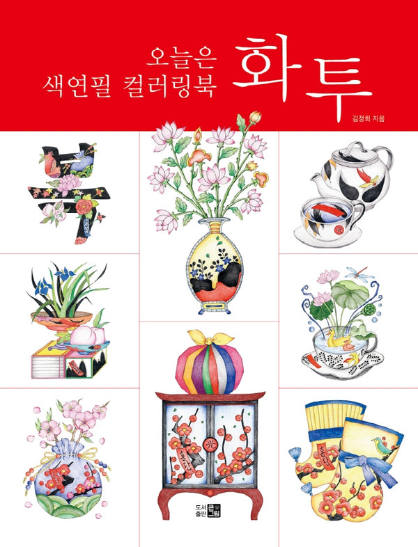 오늘은 색연필 컬러링북: 화투