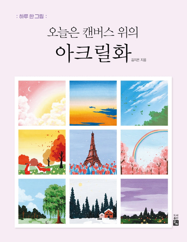 오늘은 캔버스 위의 아크릴화(하루 한 그림)