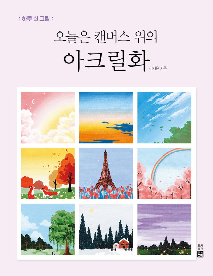 오늘은 캔버스 위의 아크릴화(하루 한 그림)