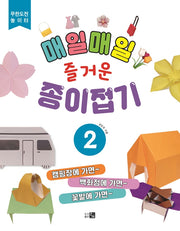 매일매일 즐거운 종이접기 2(무한도전 놀이터)