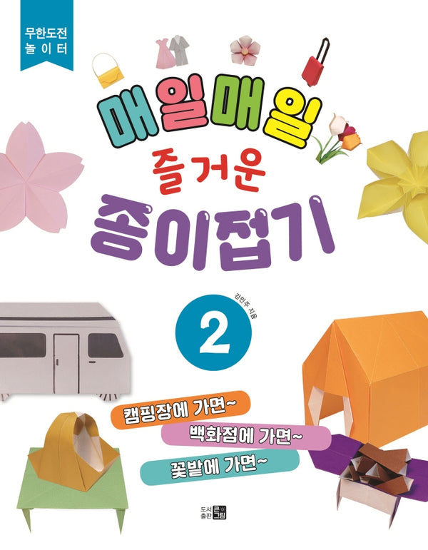매일매일 즐거운 종이접기 2(무한도전 놀이터)