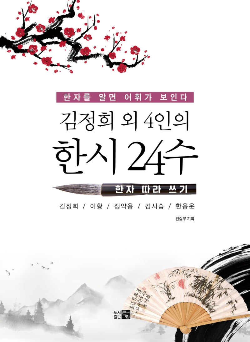 정희 외 4인의 한시 24수: 한자 따라 쓰기