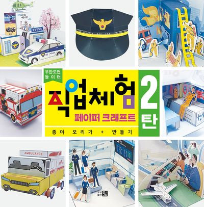 직업체험 페이퍼 크래프트 2탄(무한도전 놀이터)