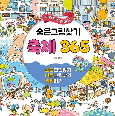 무한도전 놀이터 숨은그림찾기 축제 365