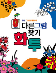 다른그림찾기 화투