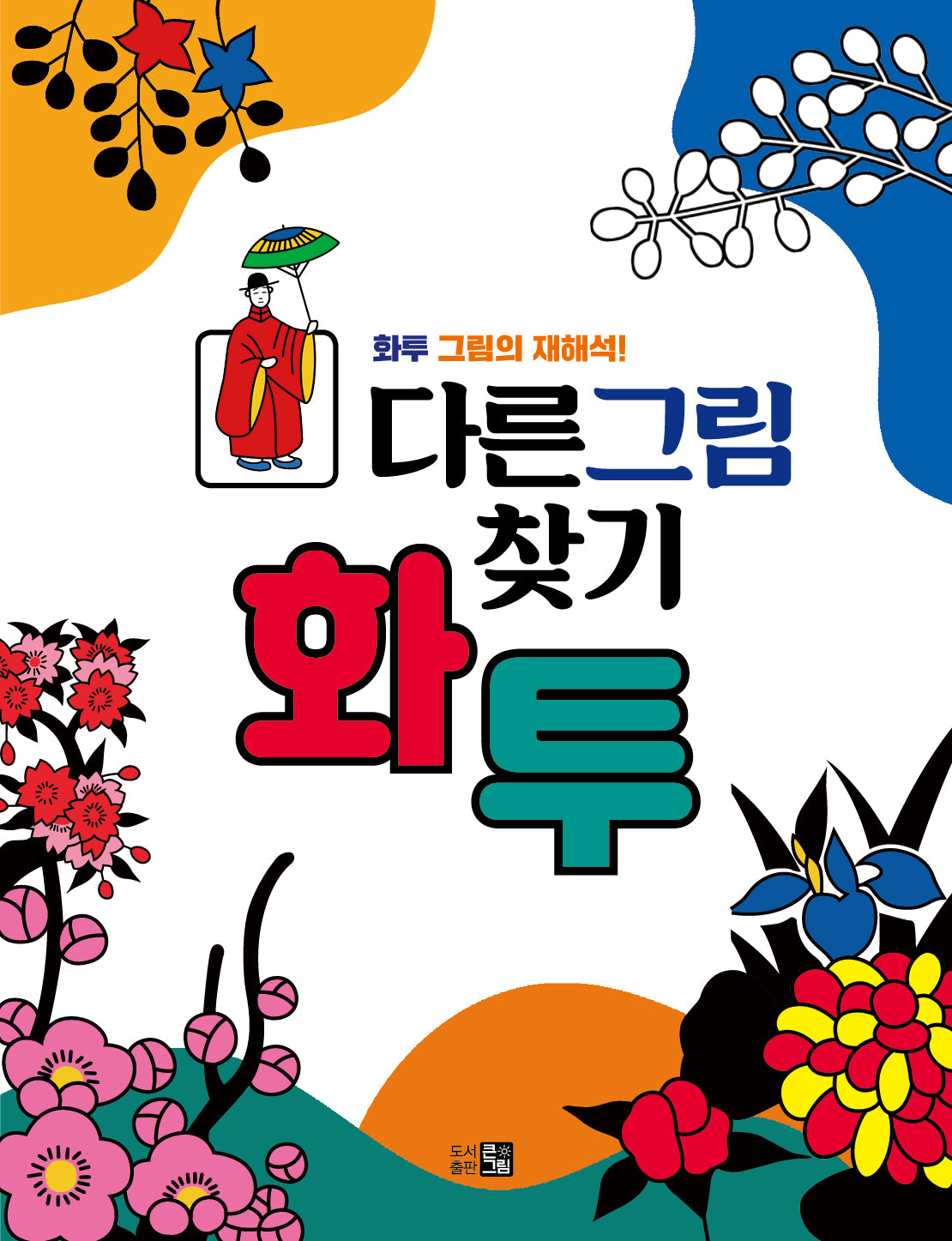 다른그림찾기 화투