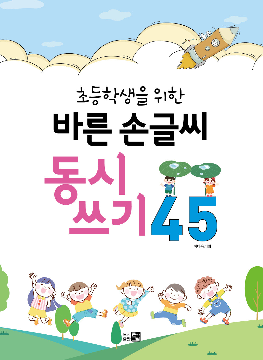바른손글씨 동시쓰기 45(초등학생을 위한)