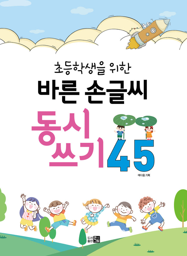 바른손글씨 동시쓰기 45(초등학생을 위한)