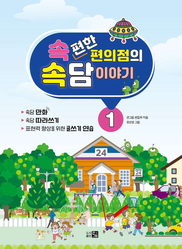 속편한 편의점의 속담이야기 1