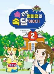 속편한 편의점의 속담이야기 2