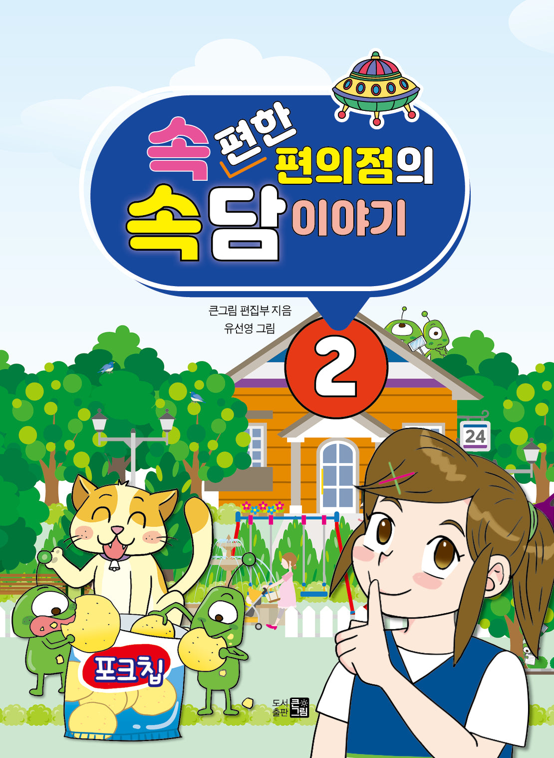 속편한 편의점의 속담이야기 2