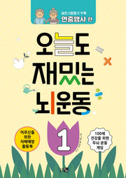오늘도 재밌는 뇌운동 1