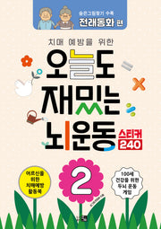 오늘도 재밌는 뇌운동 2(치매 예방을 위한)