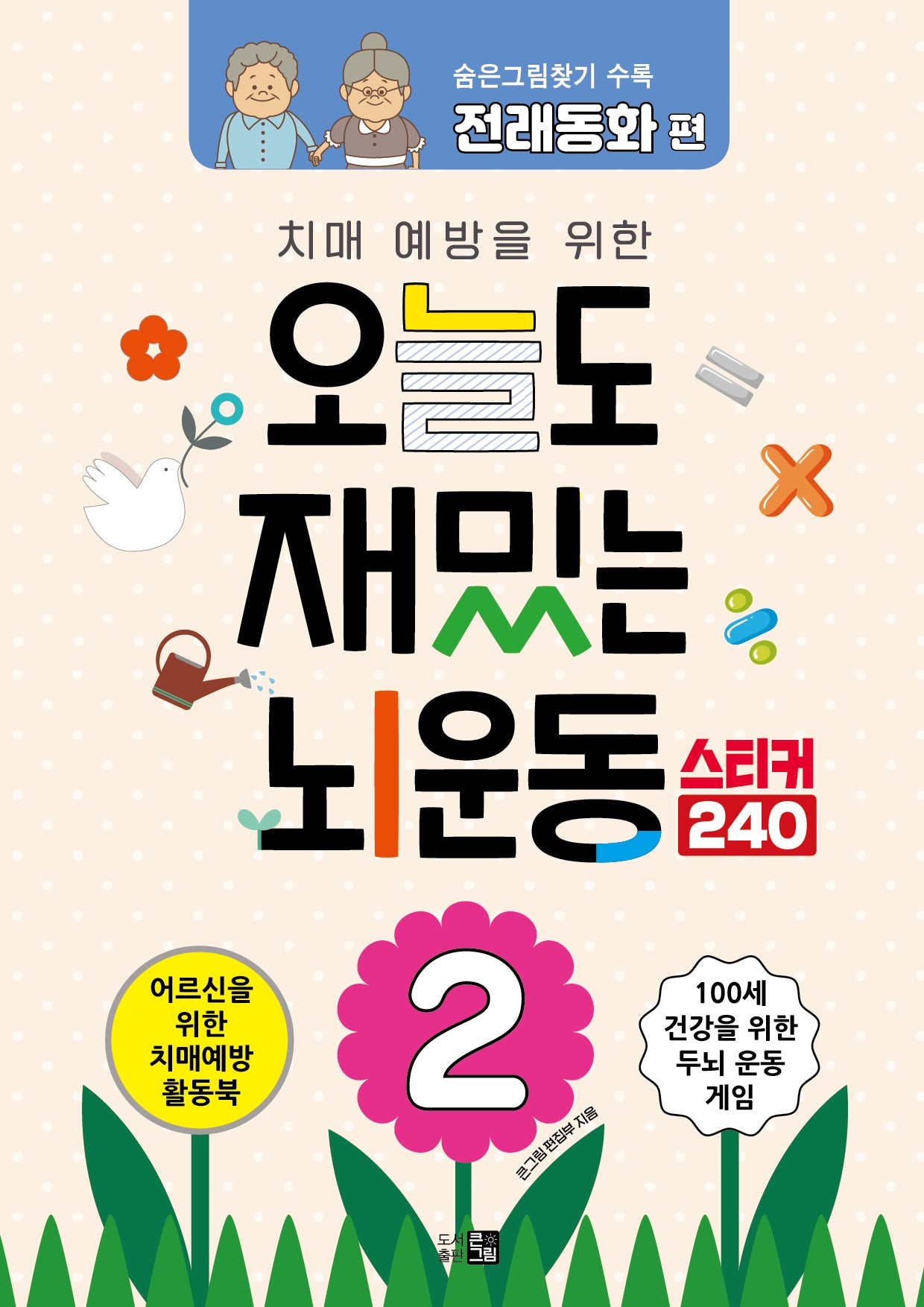 오늘도 재밌는 뇌운동 2(치매 예방을 위한)