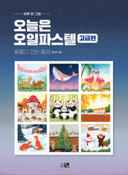 오늘은 오일파스텔 고급편(하루 한 그림)
