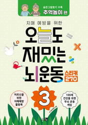오늘도 재밌는 뇌운동 3(치매예방을 위한)