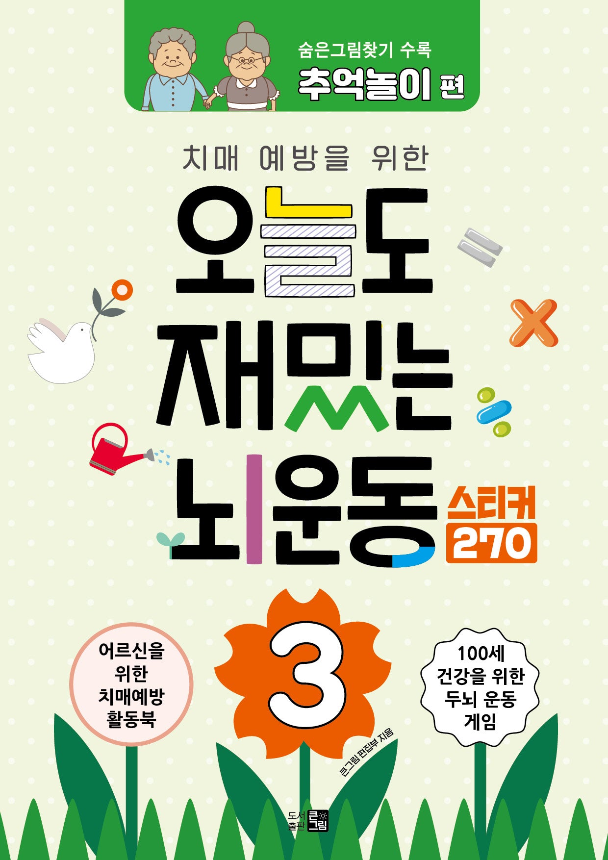 오늘도 재밌는 뇌운동 3(치매예방을 위한)