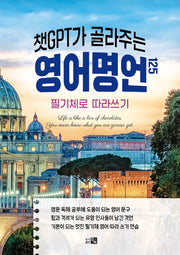 챗GPT가 골라주는 영어명언 125