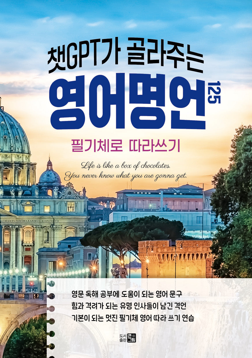 챗GPT가 골라주는 영어명언 125