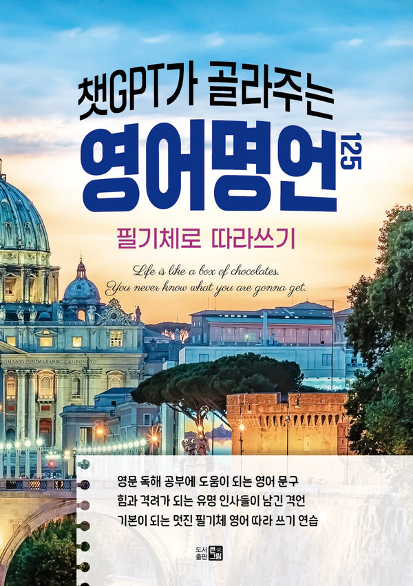 챗GPT가 골라주는 영어명언 125
