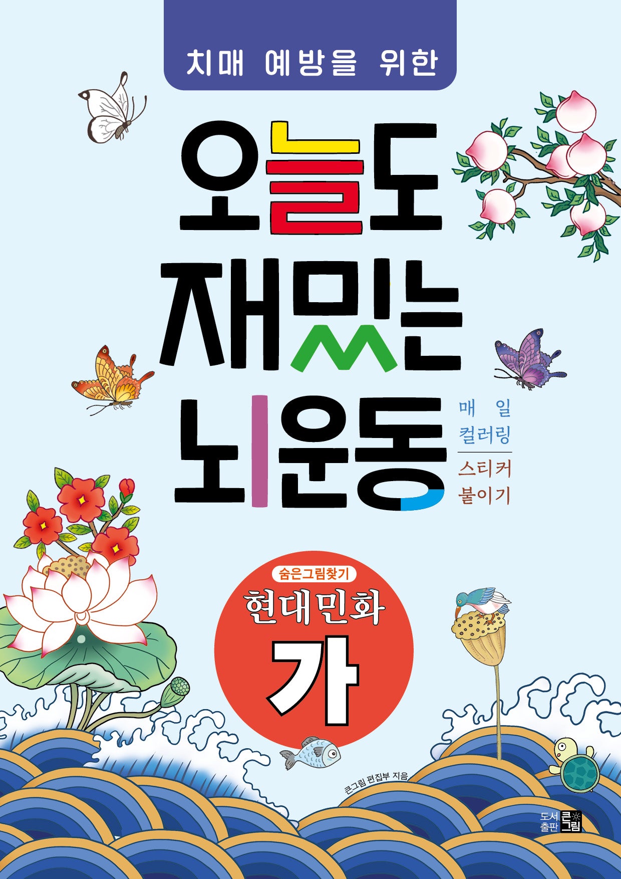 치매예방을 위한 오늘도 재밌는 뇌운동: 현대민화(가)