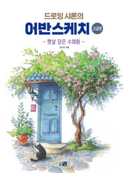 드로잉샤론의 어반스케치 고급편: 햇살 담은 수채화