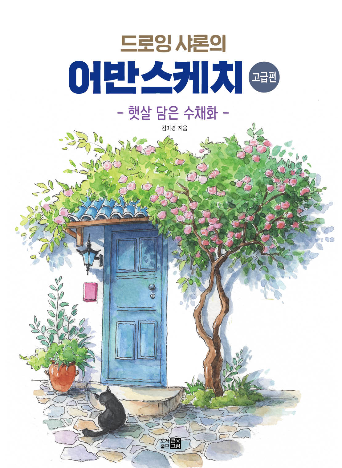 드로잉샤론의 어반스케치 고급편: 햇살 담은 수채화
