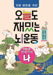 오늘도 재밌는 뇌운동: 현대민화(나)(치매예방을 위한)