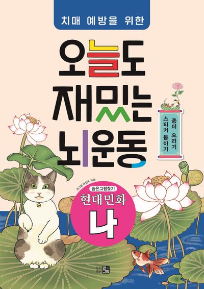 오늘도 재밌는 뇌운동: 현대민화(나)(치매예방을 위한)